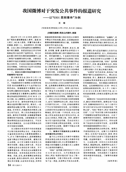 我国微博对于突发公共事件的报道研究——以“0301昆明事件”为例