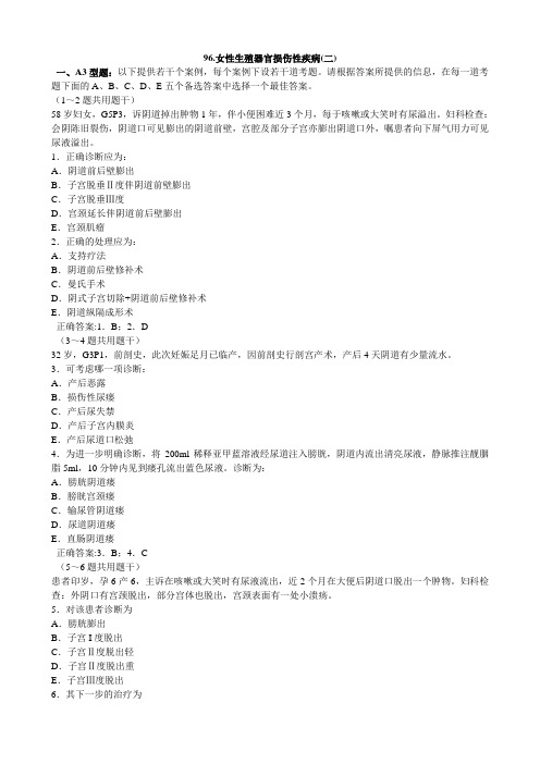 女性生殖器官损伤性疾病(二)(医学必看 试题带详细解析答案)