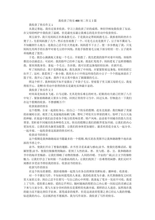 我收获了快乐600初二作文5篇