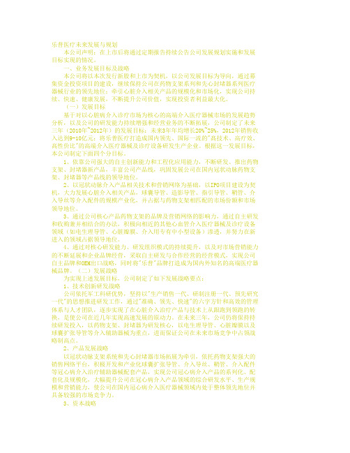 乐普医疗未来发展与规划