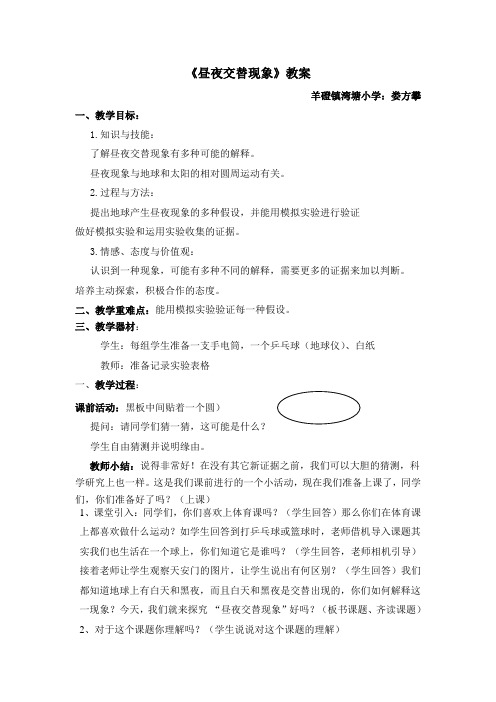 昼夜交替现象教案(小学五年级下)