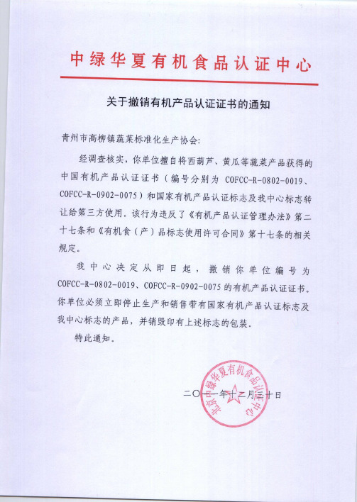 中绿华夏有机食品认证中心 关于撤销有机产品认证证书的通知 青州市