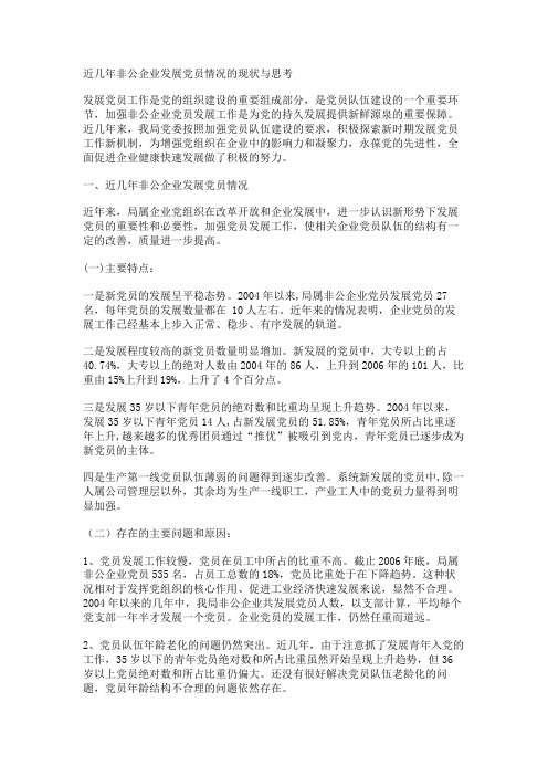 最新 近几年非公企业发展党员情况的现状与思考-精品