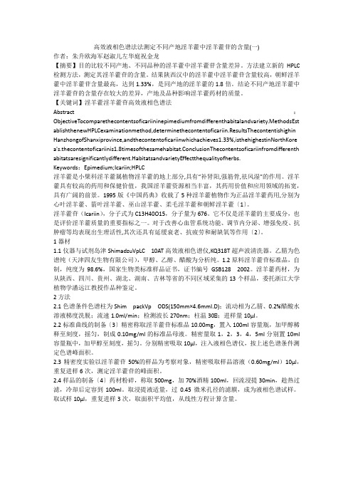 高效液相色谱法法测定不同产地淫羊藿中淫羊藿苷的含量(一)
