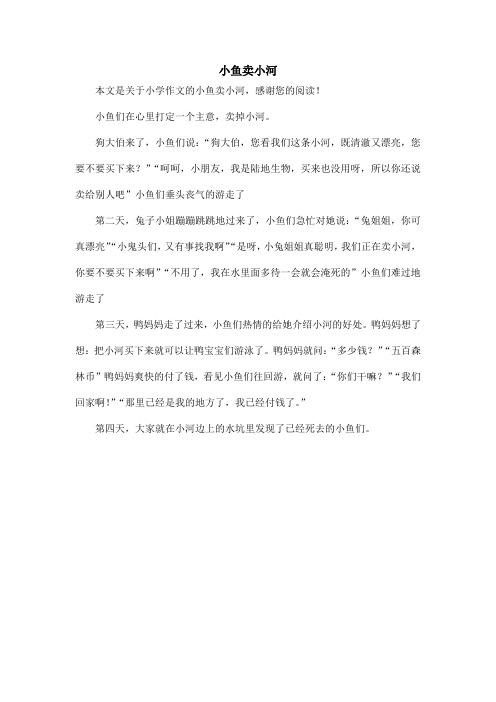 小鱼卖小河_小学作文