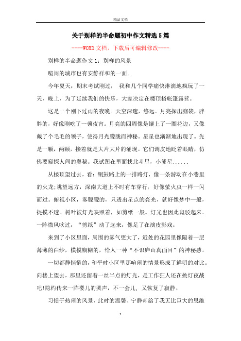 关于别样的半命题初中作文精选5篇