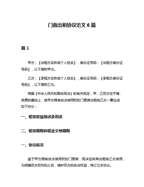 门面出租协议范文6篇
