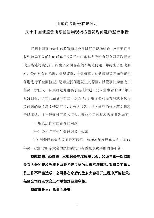 山东海龙：关于中国证监会山东监管局现场检查发现问题的整改报告 2011-02-01