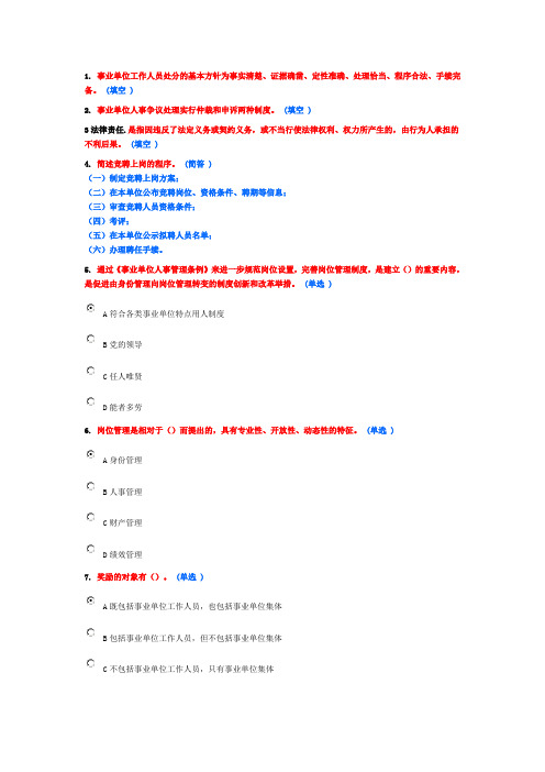 《事业单位人事管理条例释义》作业1-6分
