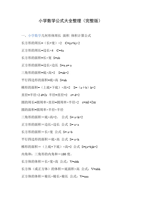 小学数学公式大全(完整版)