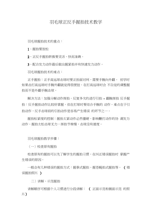 羽毛球正反手握拍技术教学