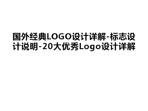 国外经典LOGO设计详