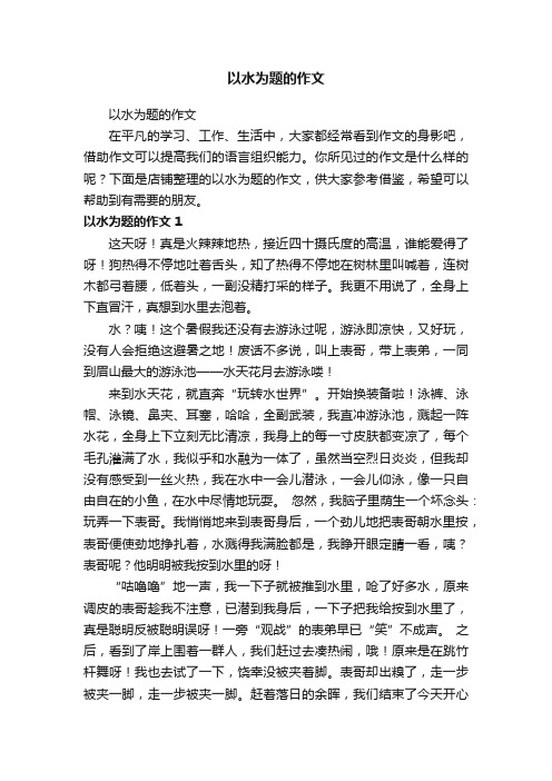 以水为题的作文