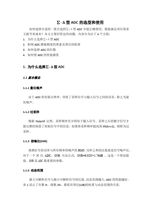 ∑-Δ型ADC的选型和使用