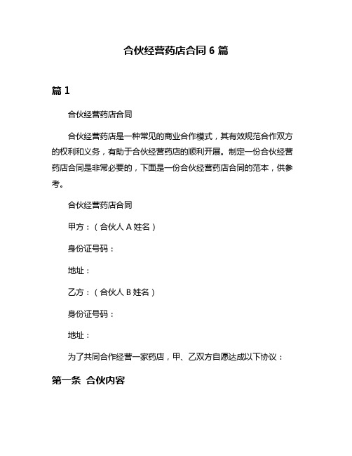 合伙经营药店合同6篇