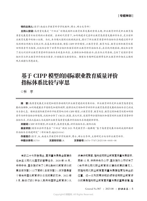 基于CIPP_模型的国际职业教育质量评价指标体系比较与审思