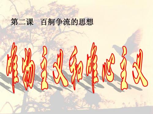 唯物主义和唯心主义