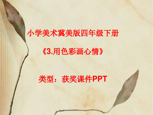 小学美术冀美版四年级下册3.用色彩画心情课件PPTA005