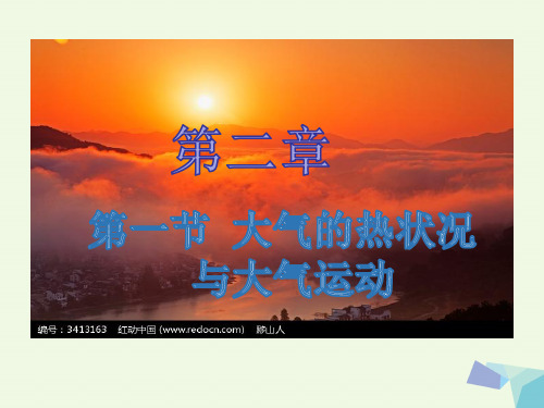 中图版高中地理必修一2.1《大气的热状况与大气运动热力环流》课件(共25张PPT)