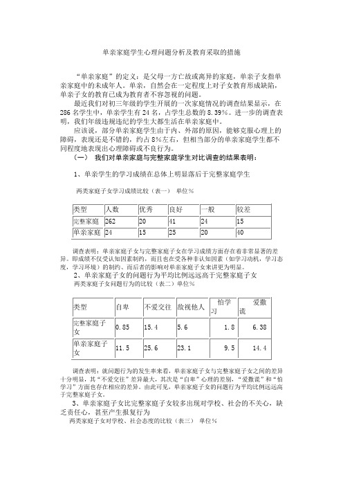 单亲家庭学生心理问题分析及教育采取的措施