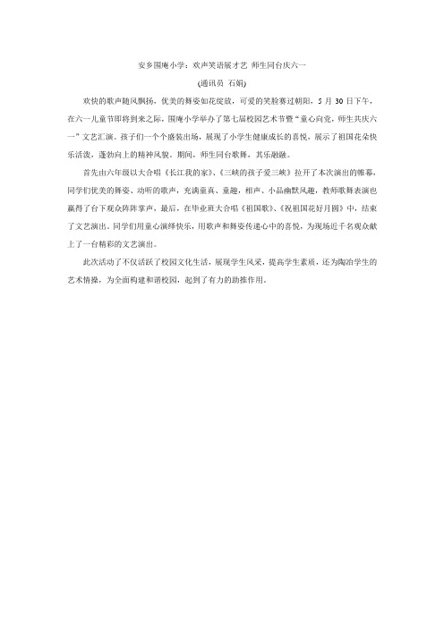 安乡围庵小学师生庆六一通讯稿