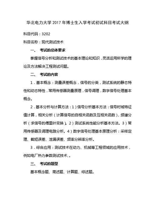 华北电力大学2017年博士生入学考试初试科目考试大纲