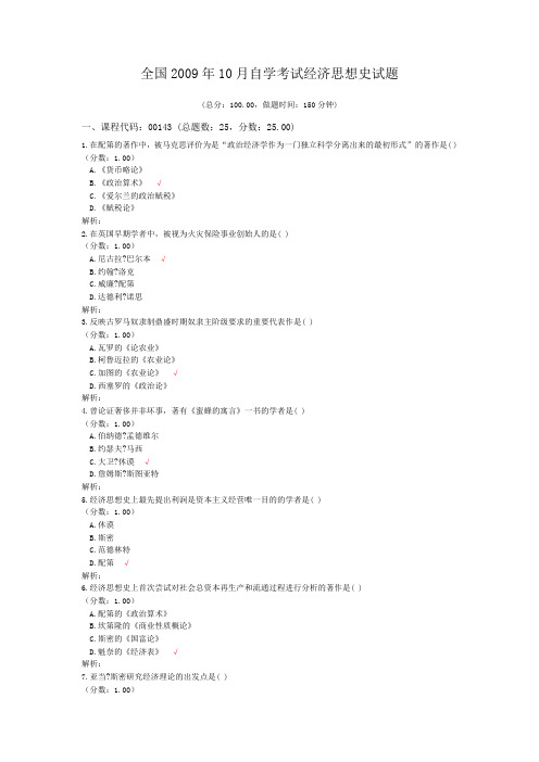 全国2009年10月自学考试经济思想史试题