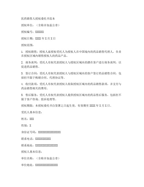 医药销售人授权委托书范本