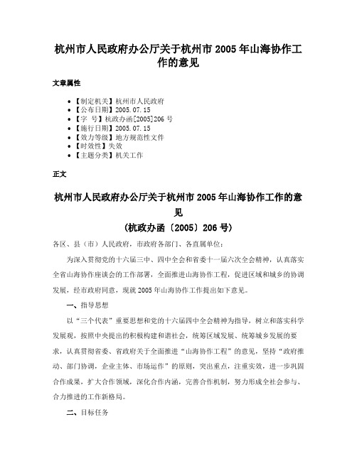 杭州市人民政府办公厅关于杭州市2005年山海协作工作的意见