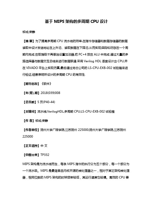 基于MIPS架构的多周期CPU设计