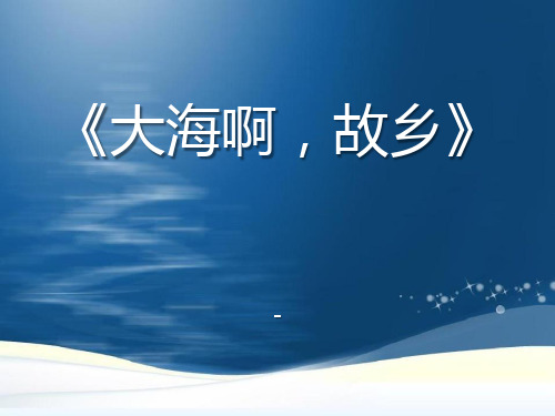 人音版八年级音乐下册《大海啊故乡》课件ppt版