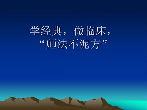 经方的灵活运用课件