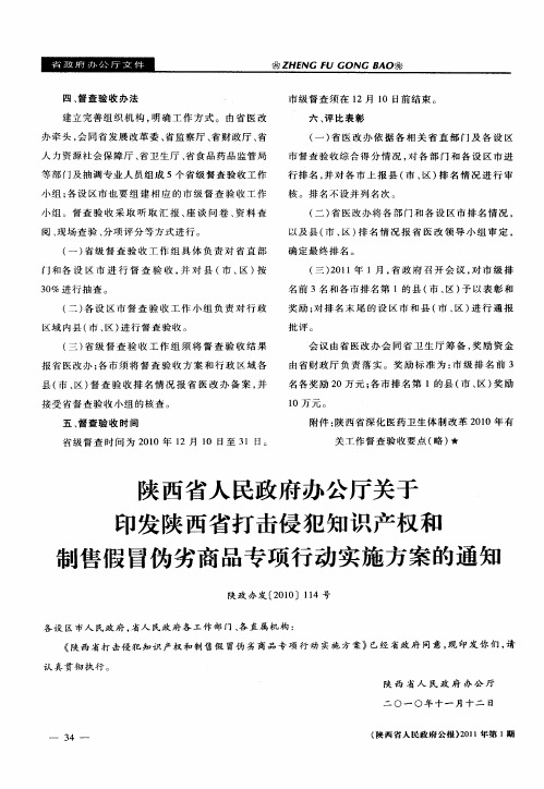 陕西省人民政府办公厅关于印发陕西省打击侵犯知识产权和制售假冒伪劣商品专项行动实施方案的通知：陕西
