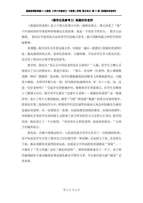 最新新课标部编RJ人教版 小学六年级语文 下册第二学期 第五单元 第21课《我最好的老师》教学反思参考2