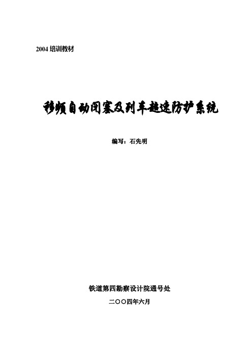 2004培训教材之5(2)--移频自动闭塞及列车超速防护系统