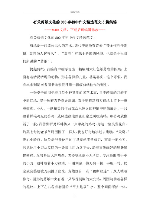 有关剪纸文化的800字初中作文精选范文5篇集锦