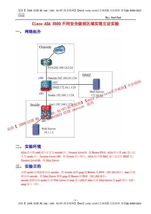 Cisco ASA 5500防火墙个人基本配置手册