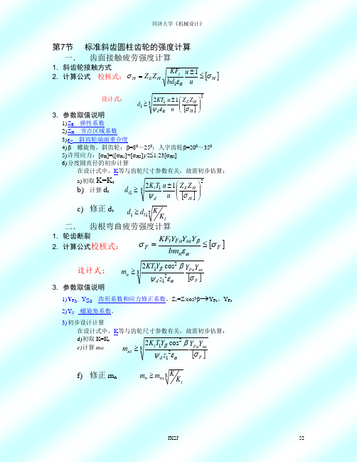 齿轮强度计算公式