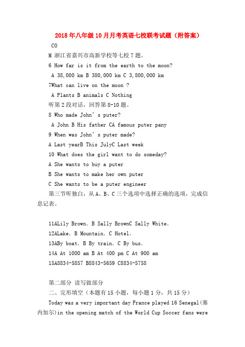 【初二英语试题精选】2018年八年级10月月考英语七校联考试题(附答案)