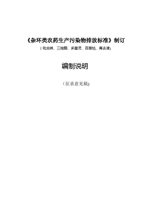 《杂环类农药生产污染物排放标准》制订