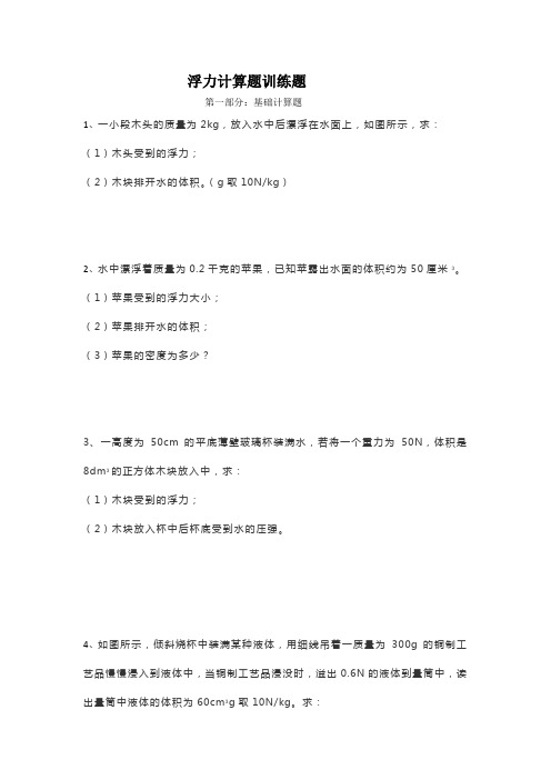 中考物理浮力计算题专题阶梯训练题