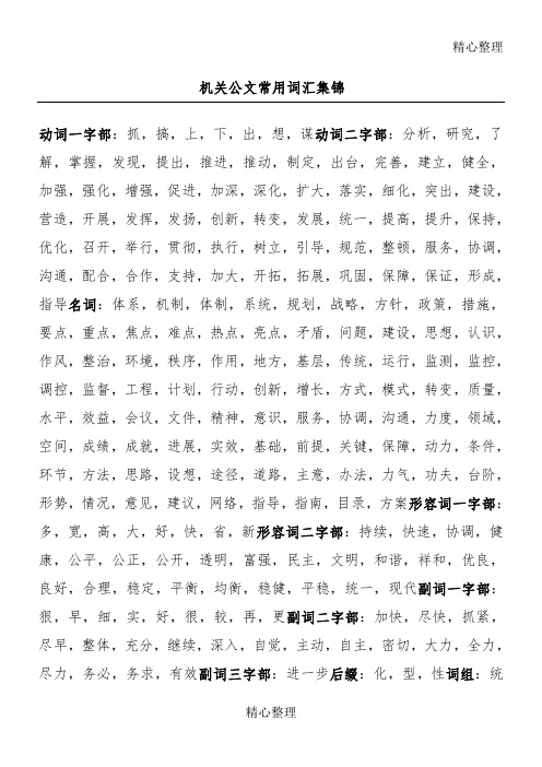 公文常用短语固定搭配