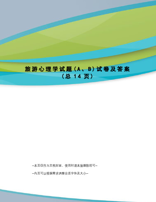 旅游心理学试题试卷及答案