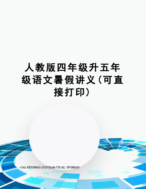 人教版四年级升五年级语文暑假讲义(可直接打印)