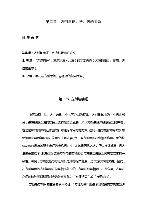第二章 方剂与证、法、药的关系