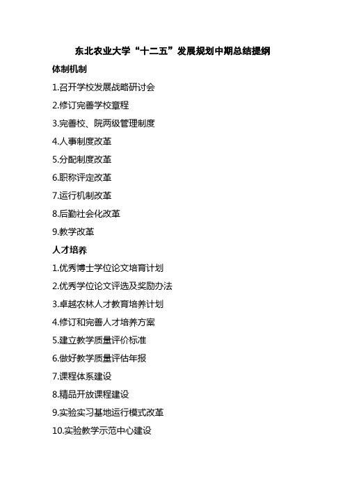 东北农业大学十二五发展规划中期总结提纲