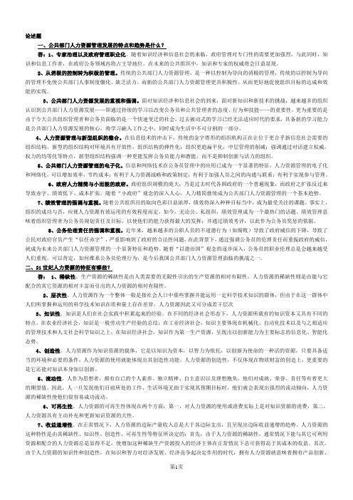 2011_公共部门人力资源管理(论述)答案[1]