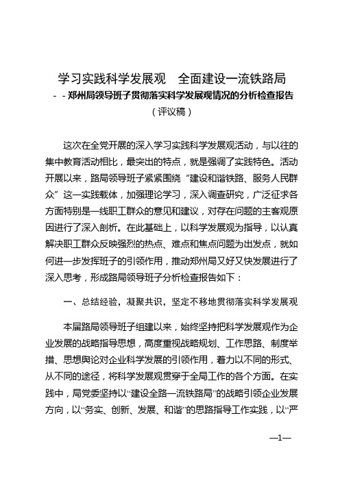学习实践科学发展观 全面建设一流铁路局