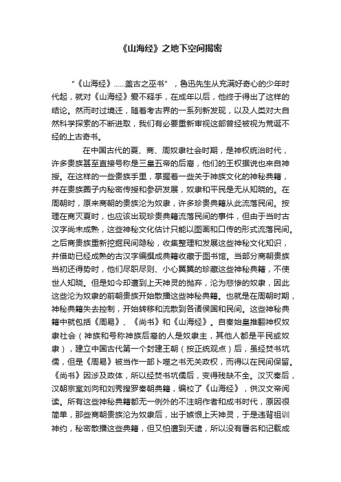 《山海经》之地下空间揭密