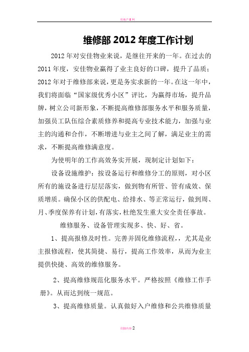 物业管理服务中心2012年度工作计划